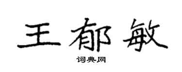 袁强王郁敏楷书个性签名怎么写