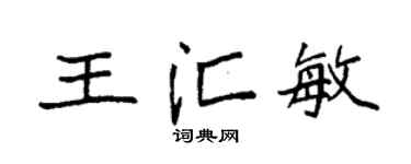 袁强王汇敏楷书个性签名怎么写