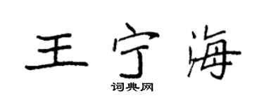 袁强王宁海楷书个性签名怎么写