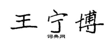 袁强王宁博楷书个性签名怎么写