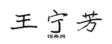 袁强王宁芳楷书个性签名怎么写