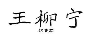 袁强王柳宁楷书个性签名怎么写