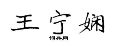 袁强王宁娴楷书个性签名怎么写