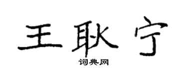 袁强王耿宁楷书个性签名怎么写