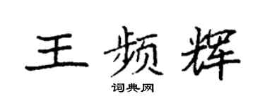 袁强王频辉楷书个性签名怎么写