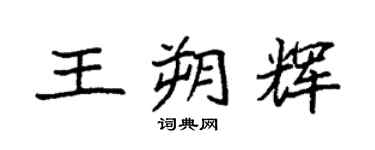 袁强王朔辉楷书个性签名怎么写