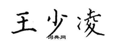 何伯昌王少凌楷书个性签名怎么写