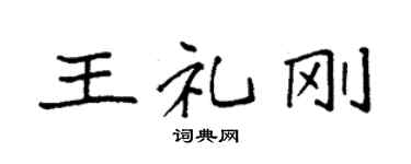 袁强王礼刚楷书个性签名怎么写