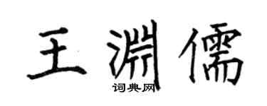 何伯昌王渊儒楷书个性签名怎么写