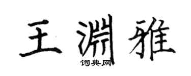 何伯昌王渊雅楷书个性签名怎么写