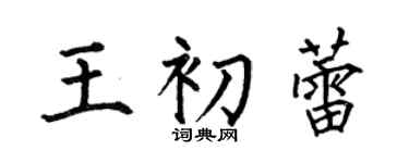 何伯昌王初蕾楷书个性签名怎么写