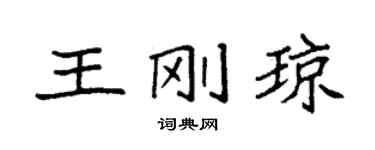 袁强王刚琼楷书个性签名怎么写