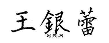 何伯昌王银蕾楷书个性签名怎么写