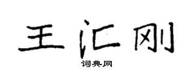 袁强王汇刚楷书个性签名怎么写