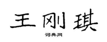 袁强王刚琪楷书个性签名怎么写