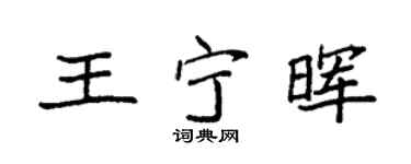 袁强王宁晖楷书个性签名怎么写