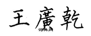 何伯昌王广乾楷书个性签名怎么写