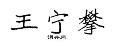 袁强王宁攀楷书个性签名怎么写