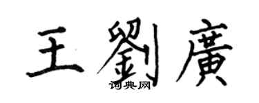 何伯昌王刘广楷书个性签名怎么写