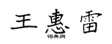 袁强王惠雷楷书个性签名怎么写