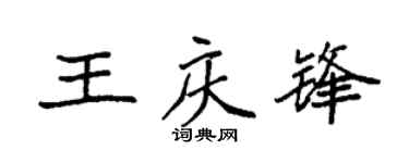 袁强王庆锋楷书个性签名怎么写