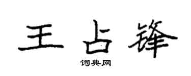 袁强王占锋楷书个性签名怎么写