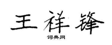 袁强王祥锋楷书个性签名怎么写