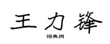 袁强王力锋楷书个性签名怎么写