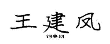 袁强王建凤楷书个性签名怎么写