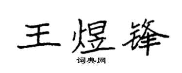 袁强王煜锋楷书个性签名怎么写