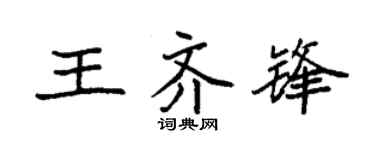 袁强王齐锋楷书个性签名怎么写