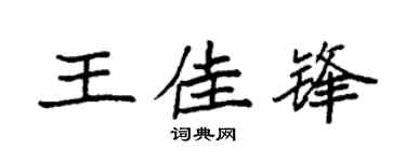 袁强王佳锋楷书个性签名怎么写