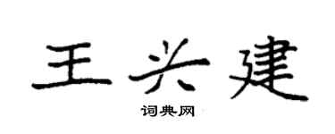 袁强王兴建楷书个性签名怎么写