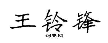 袁强王铃锋楷书个性签名怎么写