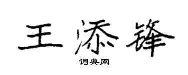 袁强王添锋楷书个性签名怎么写