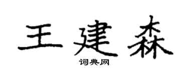 袁强王建森楷书个性签名怎么写