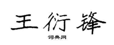 袁强王衍锋楷书个性签名怎么写