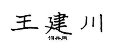 袁强王建川楷书个性签名怎么写