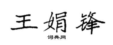 袁强王娟锋楷书个性签名怎么写