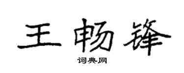 袁强王畅锋楷书个性签名怎么写