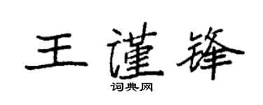 袁强王谨锋楷书个性签名怎么写