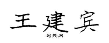 袁强王建宾楷书个性签名怎么写