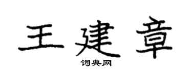 袁强王建章楷书个性签名怎么写