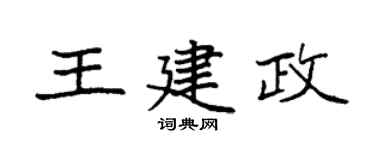 袁强王建政楷书个性签名怎么写