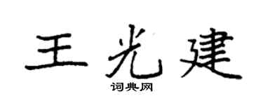 袁强王光建楷书个性签名怎么写