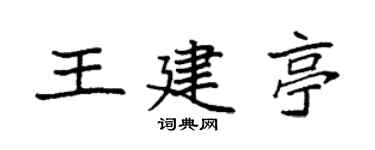 袁强王建亭楷书个性签名怎么写