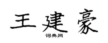 袁强王建豪楷书个性签名怎么写