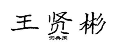 袁强王贤彬楷书个性签名怎么写