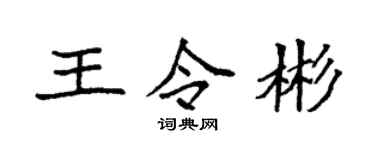 袁强王令彬楷书个性签名怎么写