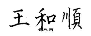 何伯昌王和顺楷书个性签名怎么写